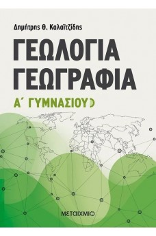 Γεωλογία - Γεωγραφία Α' Γυμνασίου